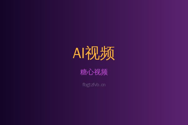 糖心蕨类植物视频