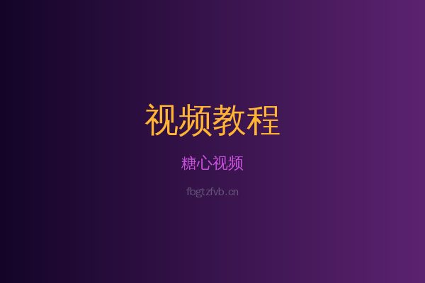 糖心草本植物视频