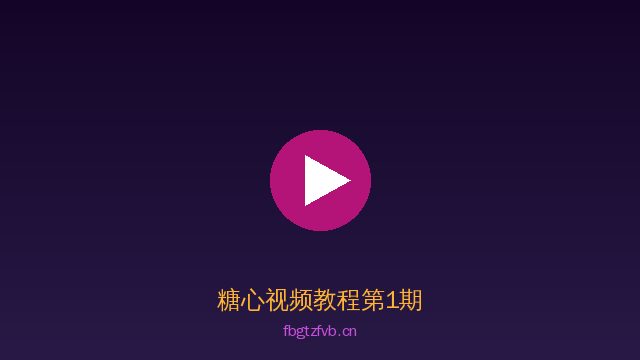糖心植物视频教程