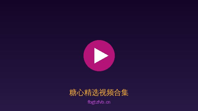 糖心稀有植物视频