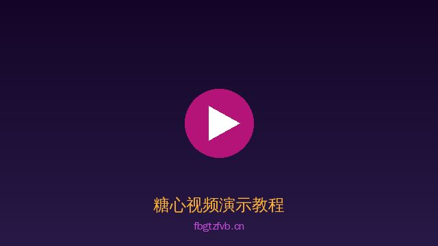 糖心植物改造视频