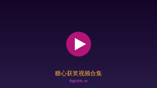 糖心AI植物视频