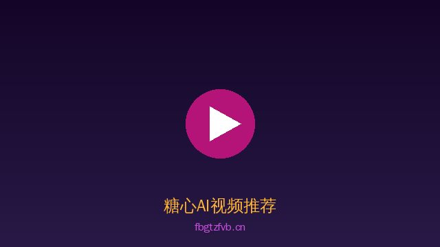 糖心植物情感视频